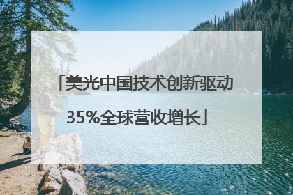 美光中国技术创新驱动35%全球营收增长