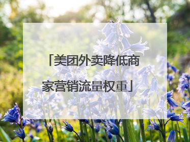 美团外卖降低商家营销流量权重