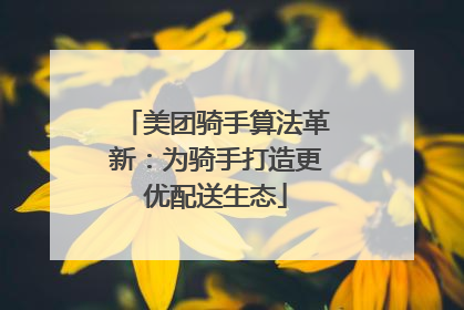 美团骑手算法革新：为骑手打造更优配送生态