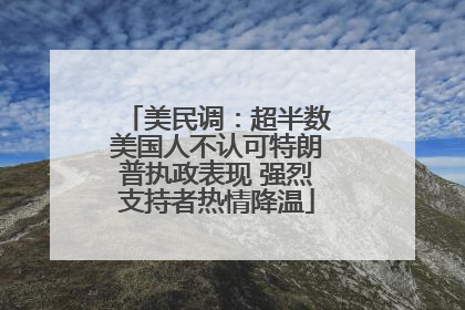美民调：超半数美国人不认可特朗普执政表现 强烈支持者热情降温