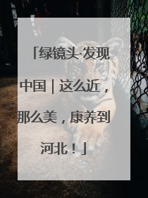 绿镜头·发现中国｜这么近，那么美，康养到河北！