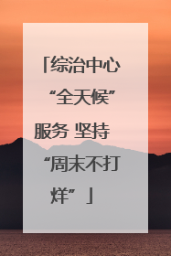 综治中心“全天候”服务 坚持“周末不打烊”