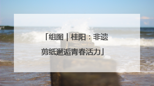 组图｜桂阳：非遗剪纸邂逅青春活力