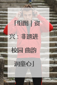 组图｜资兴：非遗进校园 曲韵润童心