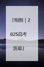 组图｜2025高考落幕