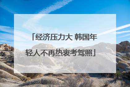 经济压力大 韩国年轻人不再热衷考驾照