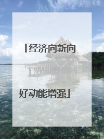 经济向新向好动能增强