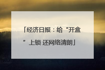 经济日报：给“开盒”上锁 还网络清朗