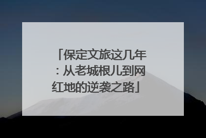 保定文旅这几年：从老城根儿到网红地的逆袭之路