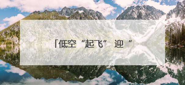 低空“起飞” 迎“风”而上——石家庄全力竞逐低空经济蓝海
