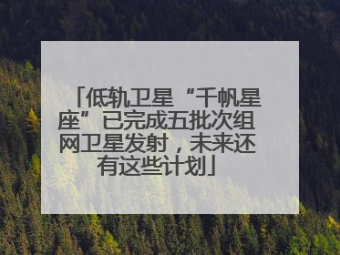 低轨卫星“千帆星座”已完成五批次组网卫星发射，未来还有这些计划
