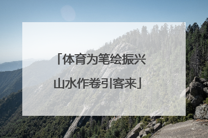 体育为笔绘振兴 山水作卷引客来