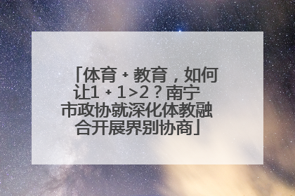 体育﹢教育，如何让1﹢1>2？南宁市政协就深化体教融合开展界别协商