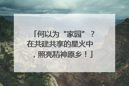 何以为“家园”？在共建共享的星火中，照亮精神原乡！