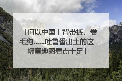 何以中国丨背带裤、卷毛狗……吐鲁番出土的这幅童趣图看点十足