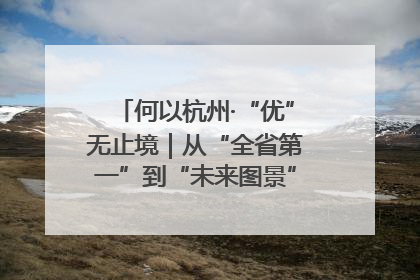 何以杭州·“优”无止境｜从“全省第一”到“未来图景” 余杭加速航行