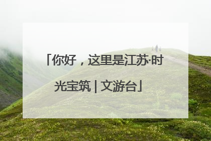 你好，这里是江苏·时光宝筑 | 文游台