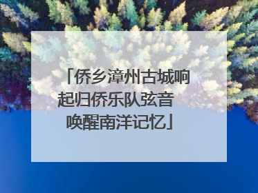 侨乡漳州古城响起归侨乐队弦音 唤醒南洋记忆