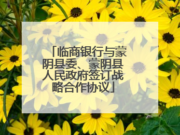 临商银行与蒙阴县委、蒙阴县人民政府签订战略合作协议