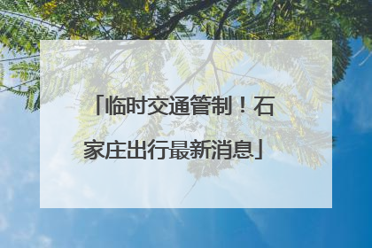 临时交通管制！石家庄出行最新消息