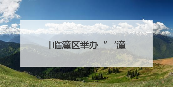 临潼区举办“‘潼’心声”宣讲大赛