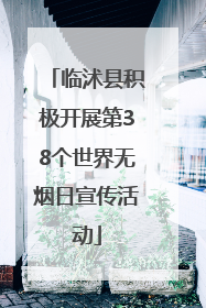 临沭县积极开展第38个世界无烟日宣传活动