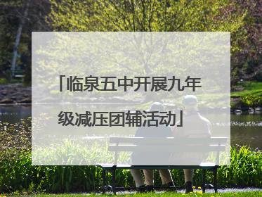 临泉五中开展九年级减压团辅活动