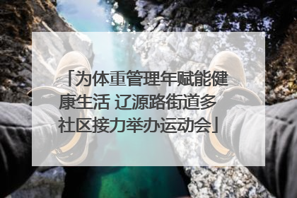 为体重管理年赋能健康生活 辽源路街道多社区接力举办运动会