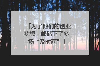 为了他们的创业梦想，邮储下了多场“及时雨”