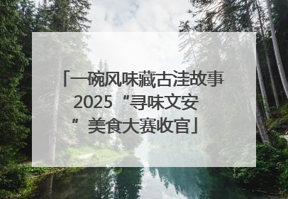 一碗风味藏古洼故事 2025“寻味文安”美食大赛收官
