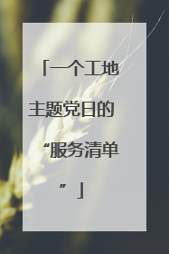一个工地主题党日的“服务清单”