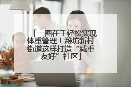一图在手轻松实现体重管理！潍坊新村街道这样打造“减重友好”社区