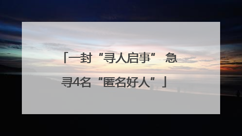 一封“寻人启事” 急寻4名“匿名好人”