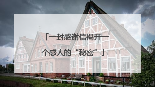 一封感谢信揭开一个感人的“秘密”