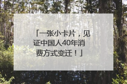 一张小卡片，见证中国人40年消费方式变迁！