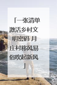 一张清单激活乡村文明密码 月庄村移风易俗吹起新风
