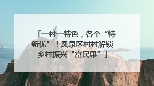 一村一特色，各个“特新优”！凤泉区村村解锁乡村振兴“富民果”