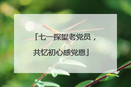 七一探望老党员，共忆初心感党恩