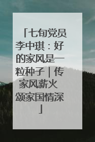 七旬党员李中琪：好的家风是一粒种子｜传家风薪火 颂家国情深