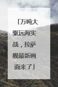 万吨大驱远海实战，拉萨舰最新画面来了