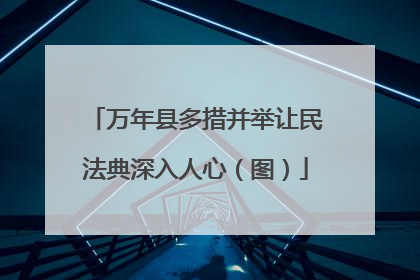 万年县多措并举让民法典深入人心（图）