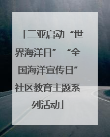三亚启动“世界海洋日”“全国海洋宣传日”社区教育主题系列活动