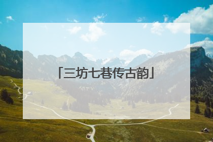 三坊七巷传古韵