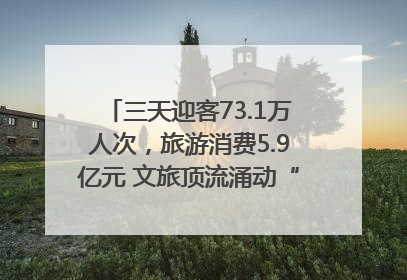 三天迎客73.1万人次，旅游消费5.9亿元 文旅顶流涌动“江宁style”