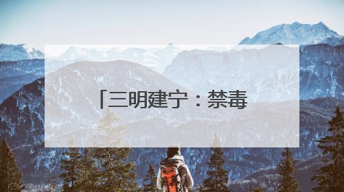 三明建宁：禁毒宣传进课堂 系好防毒“安全带”