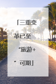 三重变革已至 “旅游+”可期