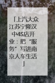 上汽大众江苏宁隆汉中4S店开业：把“服务”写进南京人车生活