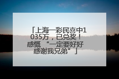 上海一彩民喜中1035万，已兑奖！感慨 “一定要好好感谢我兄弟”