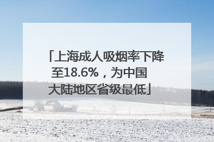 上海成人吸烟率下降至18.6%，为中国大陆地区省级最低