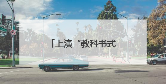 上演“教科书式”救援，浙江温州母子获特殊奖励